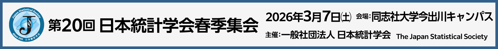 第20回日本統計学会春季集会